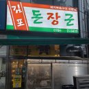 돈장군 | [운양역 고기집] 김포 고기 맛집 돈장군에서 모듬한판 후기