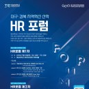 [HR포럼안내] 2024 영남대학교 대구경북 지역혁신 산학 YU HR 포럼_대구경북지역 HR담당자들의 최대...