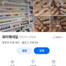 뷰티혜네일