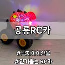 카몬스터 | 어린이날선물 추천 ㅣ연기뿜는 티라노 360도 스턴트카 몬스터트럭 RC카 후기
