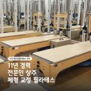 (주)멕헬스케어 | 신촌 이대 전문적인 필라테스 추천 | 그룹 수업 후기 | 체형 분석 및 교정
