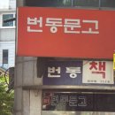 번동문고 이미지
