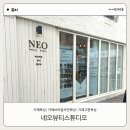 거제토탈인테리어 | [거제] 왁싱 네오뷰티스튜디오 거제 고현 왁싱 브라질리언 왁싱 1:1 시술 찐후기