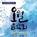[대관공연] ''''2018 세계인의 날 기념'''' 제 16회 오월 음악회 | 제 16회 오월음악회