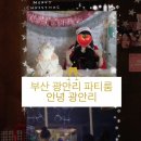 안녕광안 | 부산 광안리 광안대교뷰 파티룸 솔직 방문후기 | 안녕 광안리