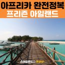 푸른섬노래연습장 | 아프리카 세미패키지여행 : 탄자니아 여행 거북이 천국 잔지바르 프리즌 아일랜드(창구섬)