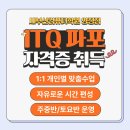 취업준비실무(파워포인트) | 양정 ITQ 파워포인트 자격증 속성반, 빠른 합격반 운영 중