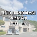 응봉골프연습장 | 강원 춘천｜클럽 D 더플레이어스GC｜13:21분｜마운틴-밸리코스 라운딩후기