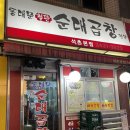 동대문 철판순대곱창 이미지