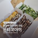 [봉천역 맛집] 다양한 소스를 즐길 수 있는 문타코야끼 방문 후기