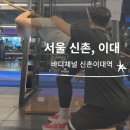 (주)바디채널 신촌이대역점 | ㅣ서울 신촌, 이대 헬스장: 바디채널 신촌이대역점ㅣ박형주 트레이너님 후기ㅣ체형 분석 맞춤 피티ㅣ