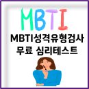 MBTI성격유형검사 무료 심리테스트 모음 이미지