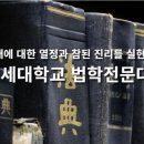 연세대학교 법무대학원 이미지