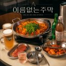 이름없는 술집 | 광명역 야장 술집 이름없는주막, 곱도리탕 맛집 인정 후기