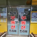 희망트라비공인중개사사무소 이미지