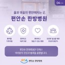 편안손한방병원