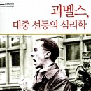 ＜2023 'B급 윤리'(사회-철학) -08＞ : 『괴벨스 - 대중선동의 심리학』(1) 이미지