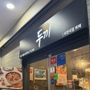 두끼오산대역점