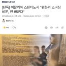 이탈리아 스틴티노시 "평화의 소녀상 비문, 안 바꾼다" 이미지