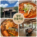 산들치킨 - 서귀포시 중산간동로 8003 | [대구 앞산 맛집] 산들가든 토종닭 매콤도리탕 몸보신 후기 (대구 앞산 닭백숙 신상 맛집)