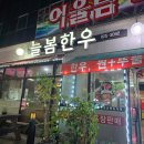 [대전 유성구 봉명동 맛집] 정육식당 늘봄한우 - 착한 가격에 즐기는 고급 한우!