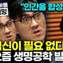 "10년 안에 인간을 만든다" 하버드가 숨긴 생명공학의 비밀, [합성생물학] 인간 DNA를 합성하면 무슨 일이 벌어질까? 하버드 비밀회 이미지