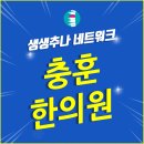충훈한의원 네이버블로그