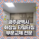 코아루(좌) | 광주 화장실 타일부분보수 전문업체 주월동 골드클래스