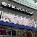 오늘도, 커피 | 평택빙수맛집 비전동 카페 추천 | 오늘도빙수 &amp; 커피 방문 후기