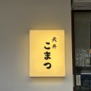 원남로-5 | [구미맛집] 구미역 근처 맛집 ‘텐동코마츠’