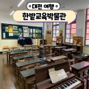 한밭교육박물관 | 대전 한밭교육박물관 옛 학교를 박물관으로 변화시킨 곳