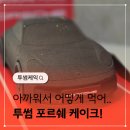 포르쉐 | 투썸 포르쉐 케이크 선물 후기