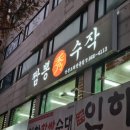 짬뽕수작본점