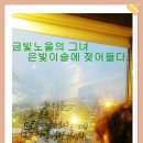 노을이슬 이미지