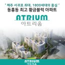 동호아트리움 이미지