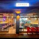 이모네곱창 이미지