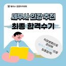 직장생활에 힘이 되는 민법총칙 및 계약법 (1) | [세무사 인강 추천] 직장병행으로 준비해 해커스 환급반으로 최종 합격까지!