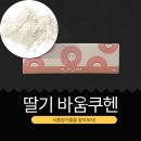 주식회사 나라유통 | 코스트코 신상 18,490원 일본산 [딸기 바움쿠헨] 1봉 칼로리 235.5kcal I 딸기분말 0.66% + 딸기소스 0.55%