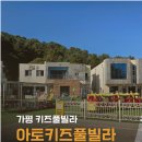 아토키즈풀빌라 | [경기/가평]가평키즈풀빌라 마음껏 뛰놀고 온 아토키즈풀빌라 후기