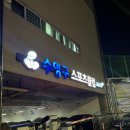 부산광역시 수영구 광남로257번길 12 (민락동) 부산광역시 수영구민체육센터 네이버블로그