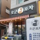 [수완지구 해산물 맛집포차] 오군포차