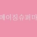 엄메이징 슈퍼마켓