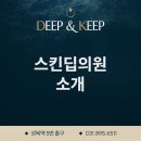 스킨딥의원 이미지