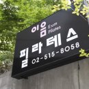 이음필라테스 - 구미시 상사서로 165 | 이음필라테스