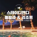 스테이디앤디풀빌라 | 제주 서쪽 돌고래스팟 서귀포 숙소 수영장리조트 아이와함께 후기, 스테이디앤디 풀빌라 리조트 내돈내산