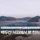 백두산 서파 자유여행(3) - 5월 백두산 서파 1442 계단 및 서파에서 본 천지 후기