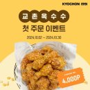 교촌치킨(첨단2호) | 교촌치킨 옥수수 오리지날 메뉴 후기 및 소스 추천