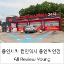 컴인워시 용인처인점 | 용인세차 컴인워시 용인처인점 방문후기
