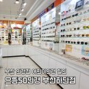 으뜸전기.조명 | 부산 안경점 으뜸50안경 어린이 안경 할인 부산하단점