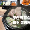 이조설렁탕 | 부산 초량 맛집 이조 설렁탕 후기｜부산역 밥집으로 든든한 한 그릇 설렁탕